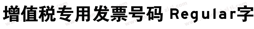 增值税专用发票号码 Regular字体下载字体转换